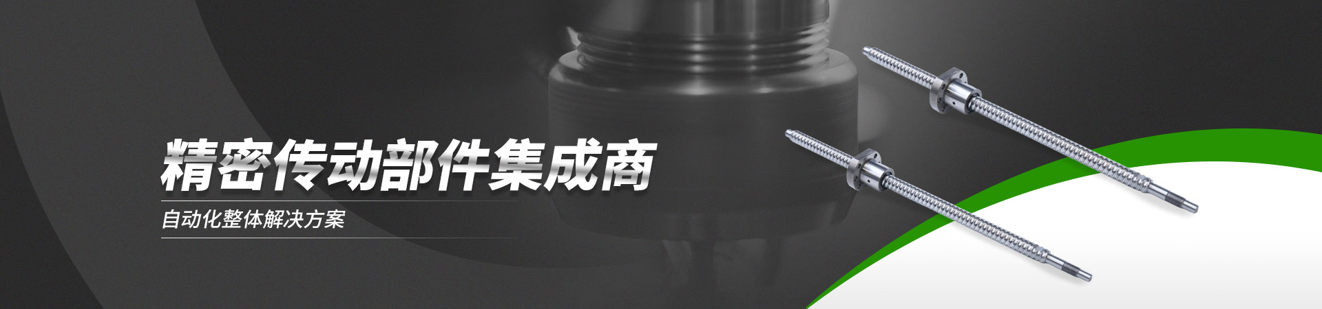 滚珠丝杆