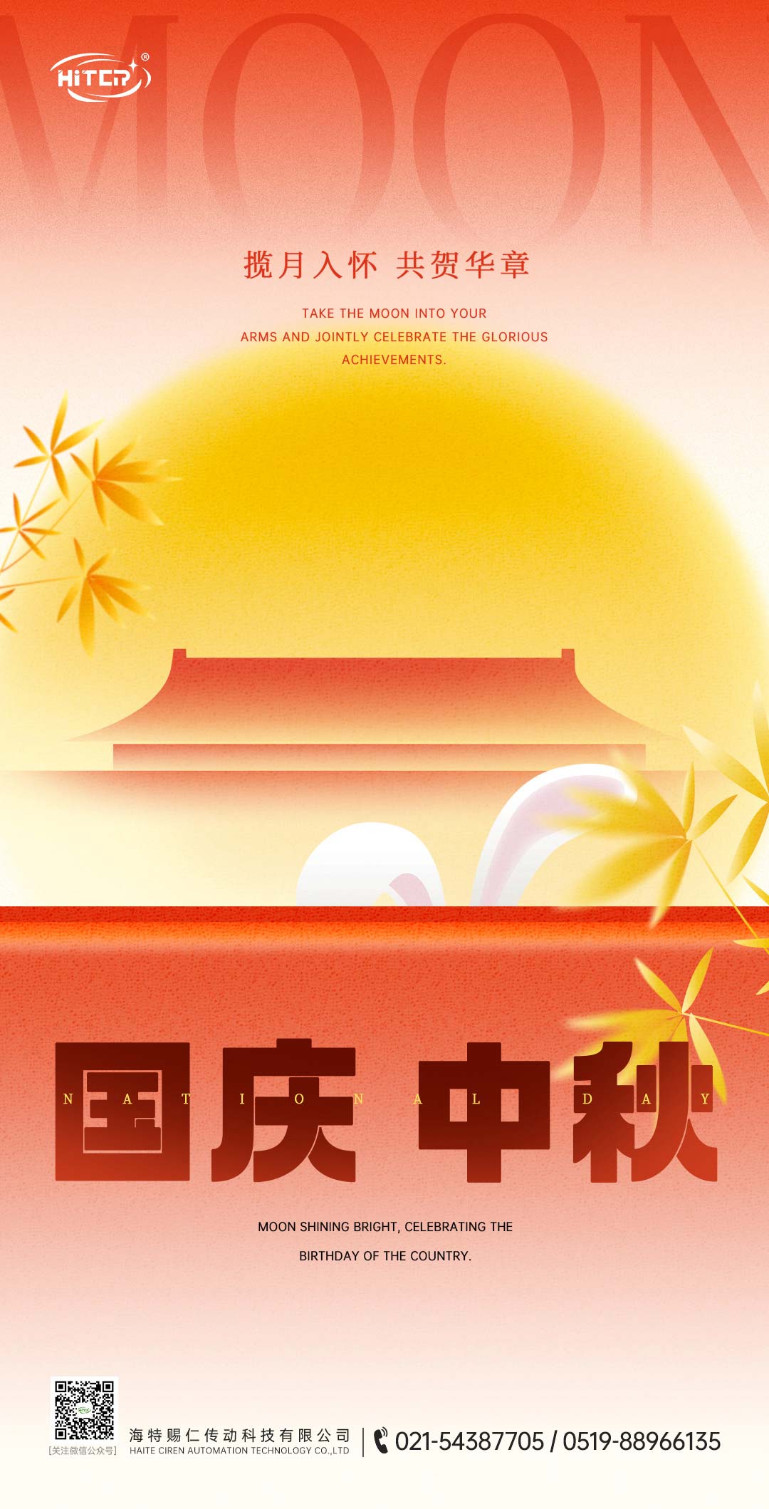 传动科技，传动双节祝福。祝大家国庆中秋快乐！